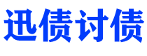 乐平债务追讨催收公司